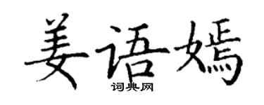 丁谦姜语嫣楷书个性签名怎么写