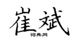 丁谦崔斌楷书个性签名怎么写