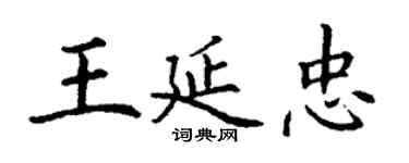 丁谦王延忠楷书个性签名怎么写