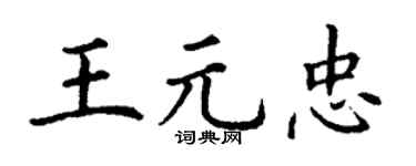 丁谦王元忠楷书个性签名怎么写