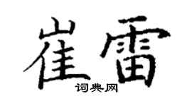 丁谦崔雷楷书个性签名怎么写