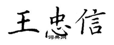 丁谦王忠信楷书个性签名怎么写