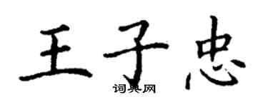 丁谦王子忠楷书个性签名怎么写