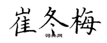 丁谦崔冬梅楷书个性签名怎么写