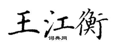 丁谦王江衡楷书个性签名怎么写