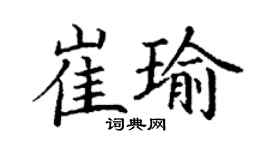 丁谦崔瑜楷书个性签名怎么写