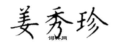 丁谦姜秀珍楷书个性签名怎么写