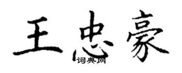 丁谦王忠豪楷书个性签名怎么写