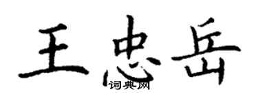 丁谦王忠岳楷书个性签名怎么写