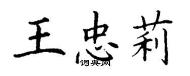丁谦王忠莉楷书个性签名怎么写