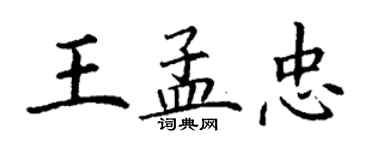 丁谦王孟忠楷书个性签名怎么写