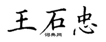 丁谦王石忠楷书个性签名怎么写
