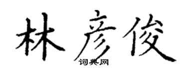 丁谦林彦俊楷书个性签名怎么写
