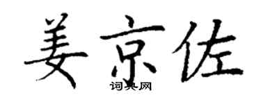 丁谦姜京佐楷书个性签名怎么写