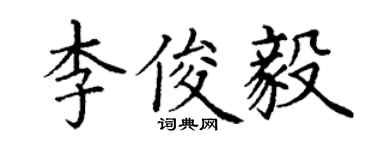 丁谦李俊毅楷书个性签名怎么写