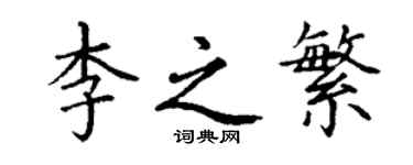 丁谦李之繁楷书个性签名怎么写