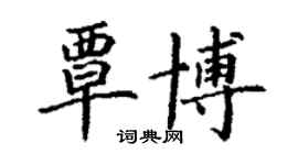丁谦覃博楷书个性签名怎么写