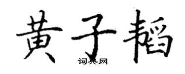 丁谦黄子韬楷书个性签名怎么写