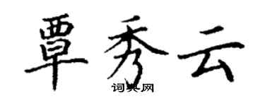 丁谦覃秀云楷书个性签名怎么写
