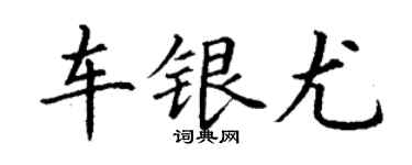 丁谦车银尤楷书个性签名怎么写