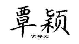 丁谦覃颖楷书个性签名怎么写