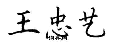 丁谦王忠艺楷书个性签名怎么写