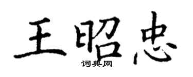丁谦王昭忠楷书个性签名怎么写