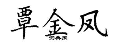 丁谦覃金凤楷书个性签名怎么写