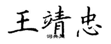 丁谦王靖忠楷书个性签名怎么写
