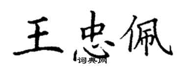 丁谦王忠佩楷书个性签名怎么写