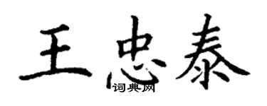 丁谦王忠泰楷书个性签名怎么写