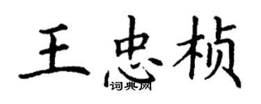 丁谦王忠桢楷书个性签名怎么写