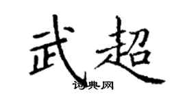 丁谦武超楷书个性签名怎么写