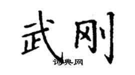 丁谦武刚楷书个性签名怎么写