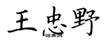 丁谦王忠野楷书个性签名怎么写