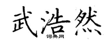 丁谦武浩然楷书个性签名怎么写