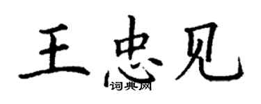 丁谦王忠见楷书个性签名怎么写