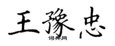 丁谦王豫忠楷书个性签名怎么写