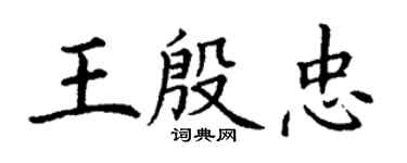 丁谦王殷忠楷书个性签名怎么写
