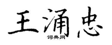 丁谦王涌忠楷书个性签名怎么写