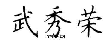 丁谦武秀荣楷书个性签名怎么写