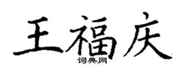丁谦王福庆楷书个性签名怎么写