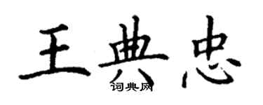 丁谦王典忠楷书个性签名怎么写
