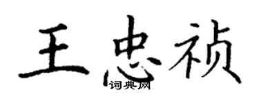 丁谦王忠祯楷书个性签名怎么写