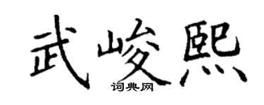 丁谦武峻熙楷书个性签名怎么写
