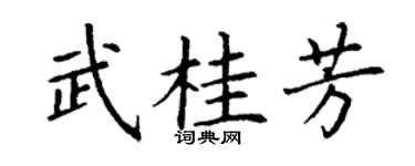 丁谦武桂芳楷书个性签名怎么写