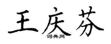 丁谦王庆芬楷书个性签名怎么写