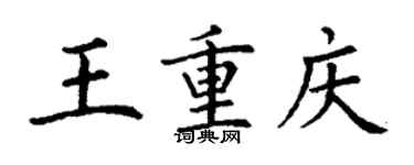 丁谦王重庆楷书个性签名怎么写