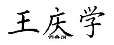 丁谦王庆学楷书个性签名怎么写