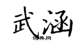 丁谦武涵楷书个性签名怎么写